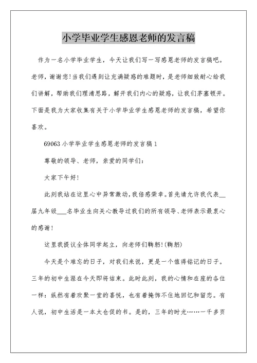 小学毕业学生感恩老师的发言稿