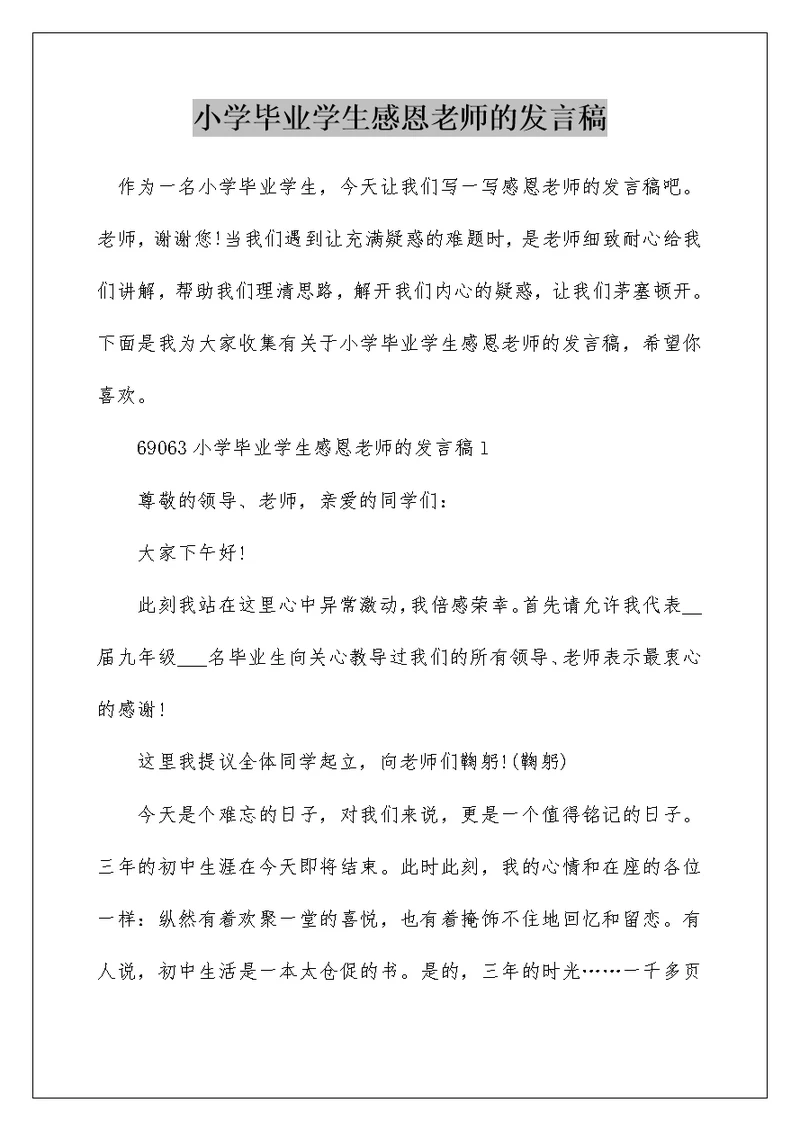 小学毕业学生感恩老师的发言稿