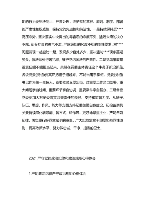 严守党政治纪律和政治规矩心得体会.docx