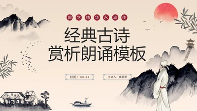 黑色水墨中国分山水经典古诗词朗诵赏析PPT模板
