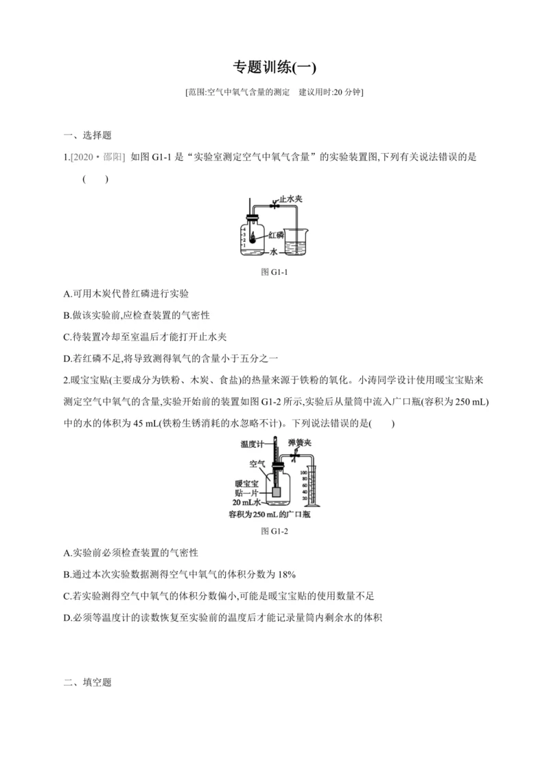 人教九上化学第二单元专题训练(一)空气中氧气含量的测定