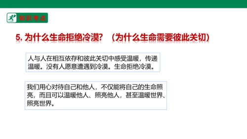 新课标七上第四单元生命的思考复习课件2023