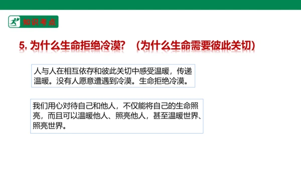 新课标七上第四单元生命的思考复习课件2023