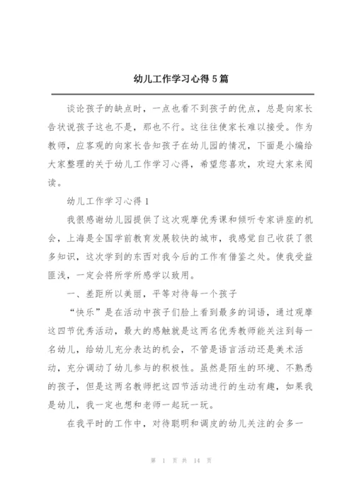 幼儿工作学习心得5篇.docx