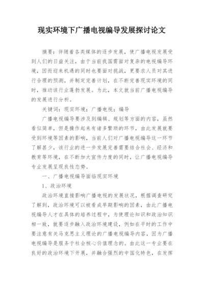 现实环境下广播电视编导发展探讨论文.docx