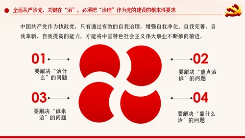 新时代全面从严治党反腐倡廉党课PPT模板