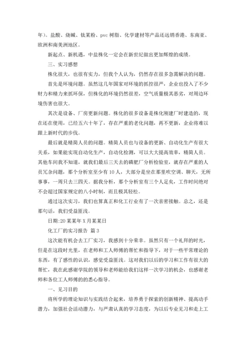 化工厂的实习报告集合8篇.docx