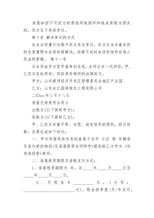 房屋无偿使用合同.docx