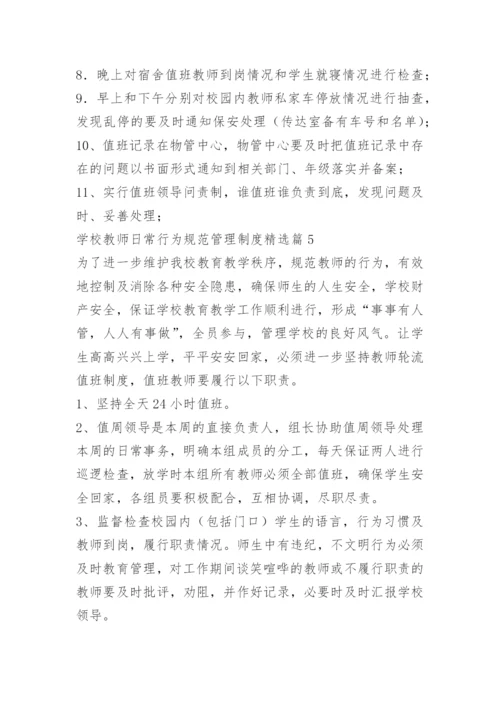 学校教师日常行为规范管理制度.docx