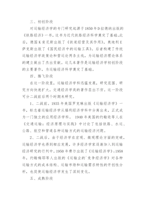 西方运输经济学学科的发展研究论文.docx