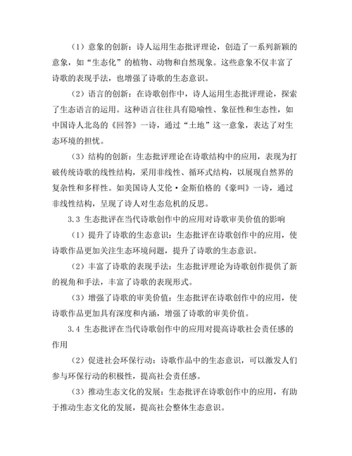 生态批评在当代诗歌中的应用