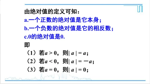 【高效备课】人教版七(上) 1.2 有理数 1.2.4 绝对值 第1课时 绝对值 课件
