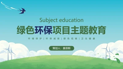 绿色环保项目主题教育PPT模板