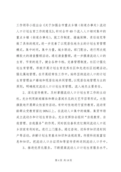 流动人口计划生育工作调研报告_1.docx