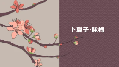 第六单元 课外古诗词诵读 卜算子·咏梅 课件