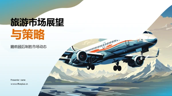 旅游市场展望与策略
