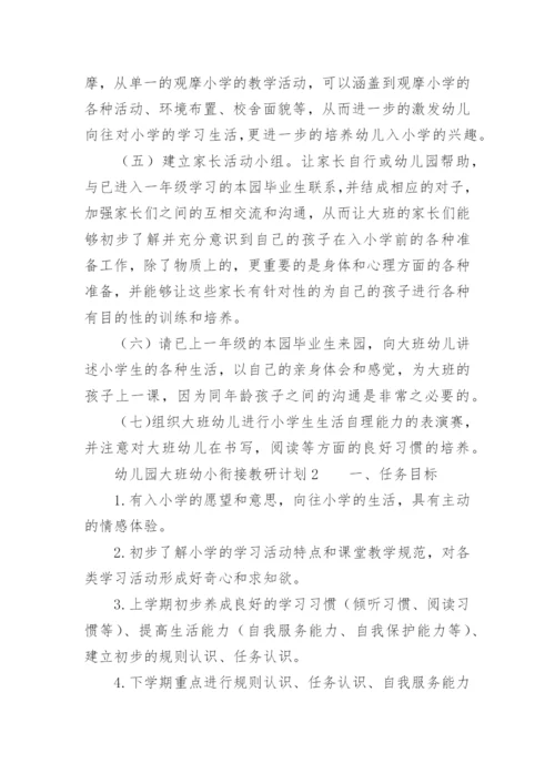 幼儿园大班幼小衔接教研计划.docx