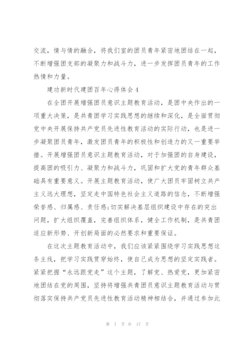 建功新时代建团百年心得体会9篇.docx