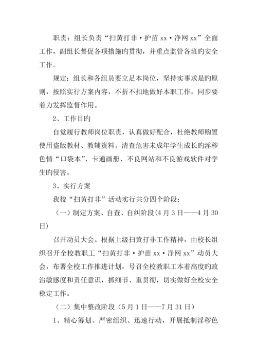 扫黄打非·护苗·净网专项行动工作方案.docx