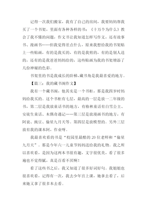 作文我的藏书.docx