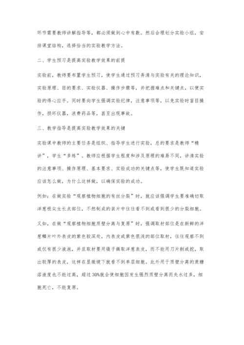 浅谈如何提高生物实验教学效果.docx