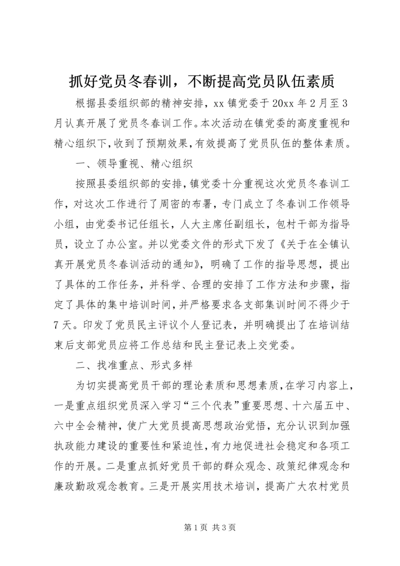 抓好党员冬春训，不断提高党员队伍素质 (2).docx