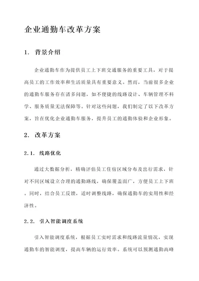 企业通勤车的改革方案