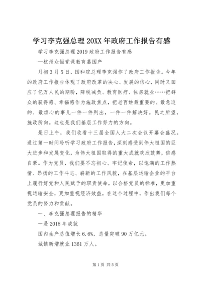 学习李克强总理20XX年政府工作报告有感 (2).docx