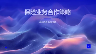 保险业务合作策略