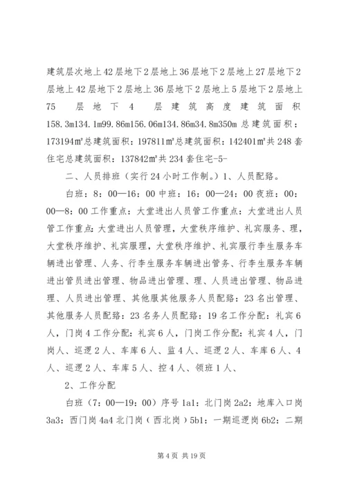 鹿城广场秩序维护部管理服务方案.docx