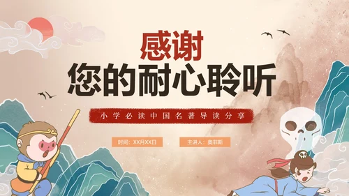 手绘古风四大名著西游记三打白骨精导读PPT模板