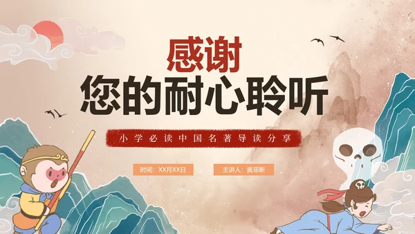 手绘古风四大名著西游记三打白骨精导读PPT模板