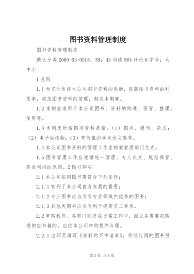 图书资料管理制度.docx