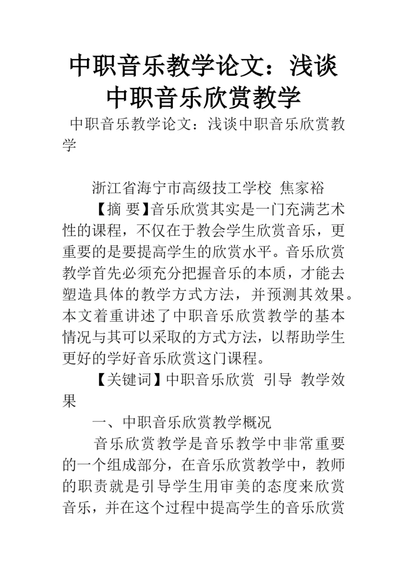 中职音乐教学论文：浅谈中职音乐欣赏教学.docx
