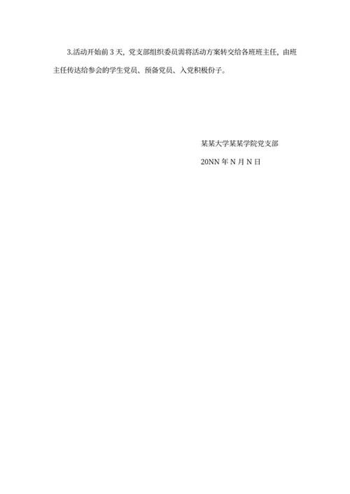 建党百年校园策划方案word模板