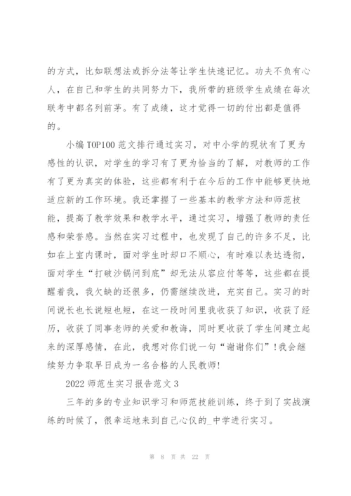 2022师范生实习报告范文.docx