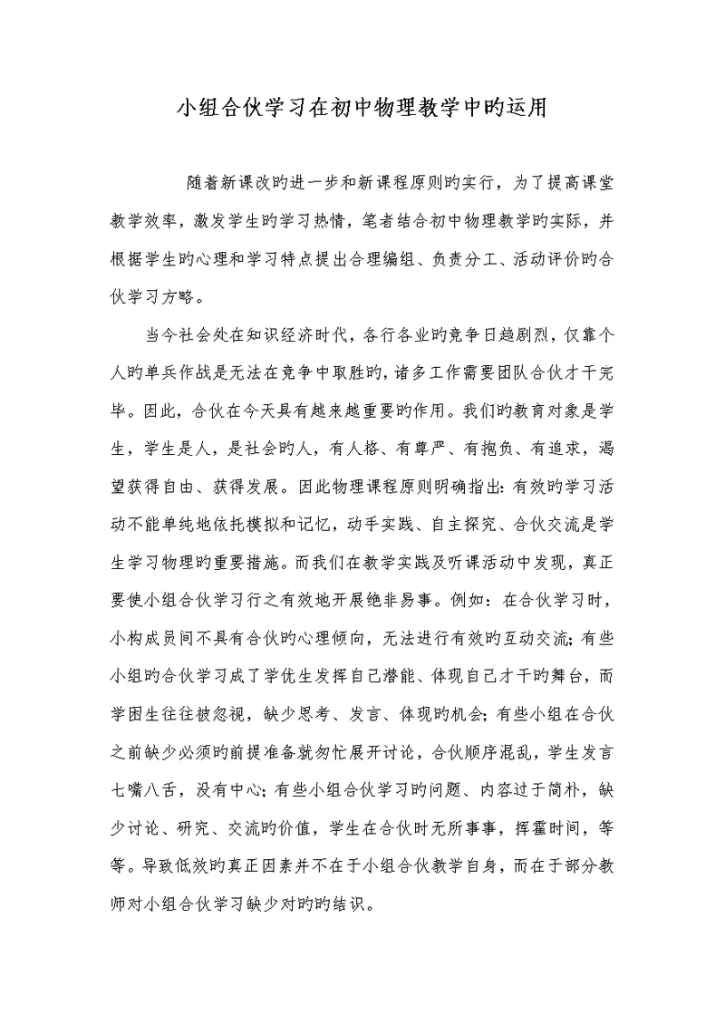 2022年小组合作学习在初中物理教学中的利用