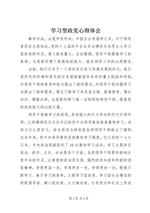 学习型政党心得体会.docx