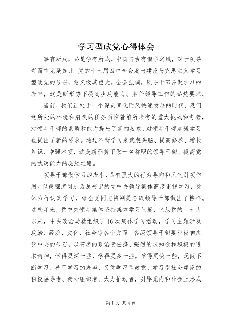 学习型政党心得体会.docx