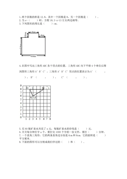 人教版数学五年级上册期末考试试卷附完整答案【夺冠】.docx