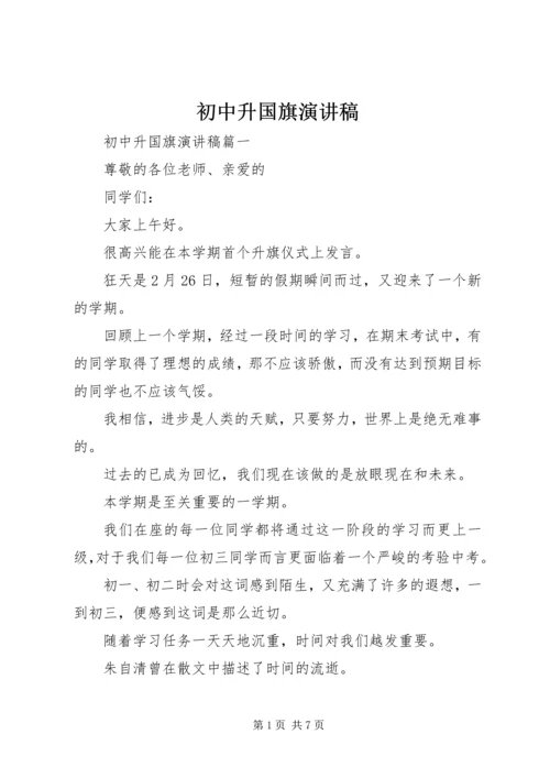 初中升国旗演讲稿 (2).docx