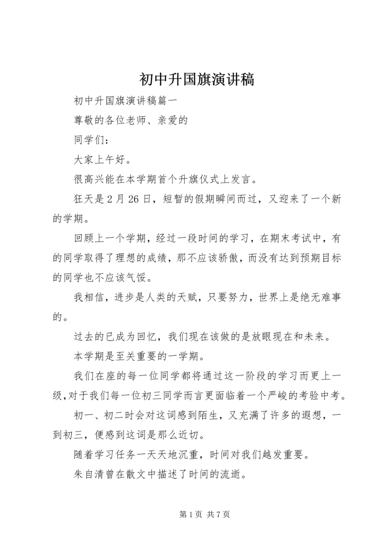 初中升国旗演讲稿 (2).docx