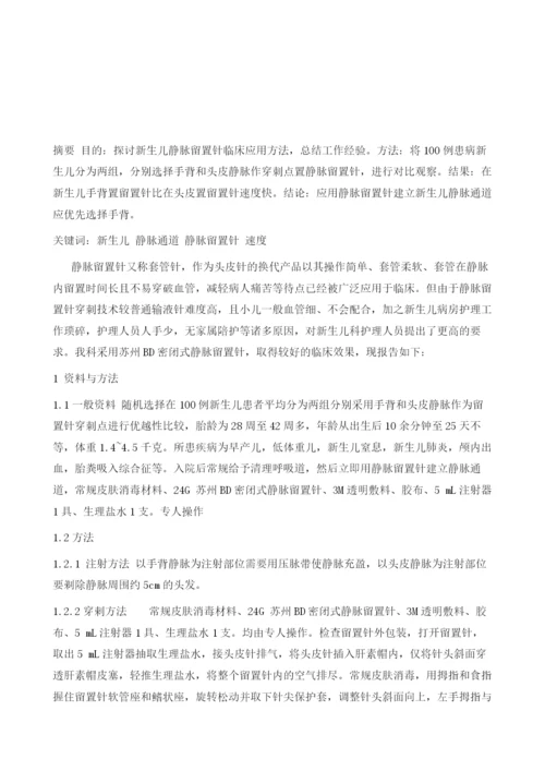 浅谈新生儿静脉留置针的使用.docx