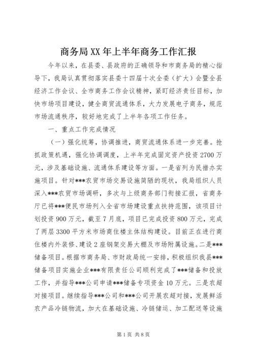 商务局XX年上半年商务工作汇报.docx