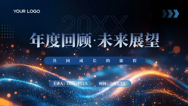 黑色科技年度回顾未来展望公司年会PPT模板