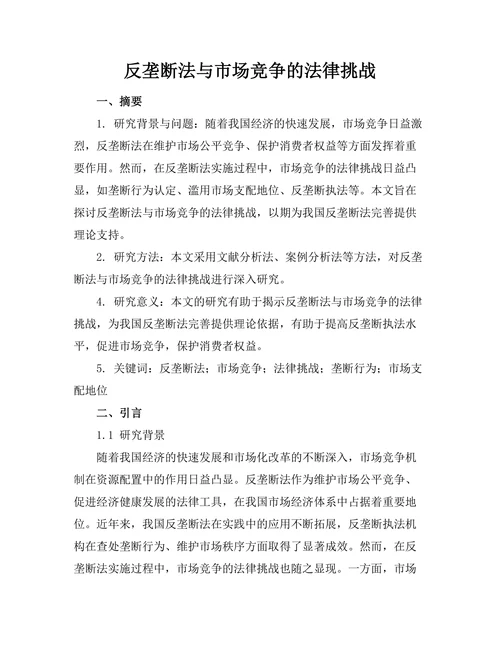 反垄断法与市场竞争的法律挑战