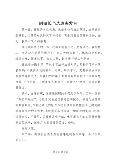 副镇长当选表态发言 (2).docx