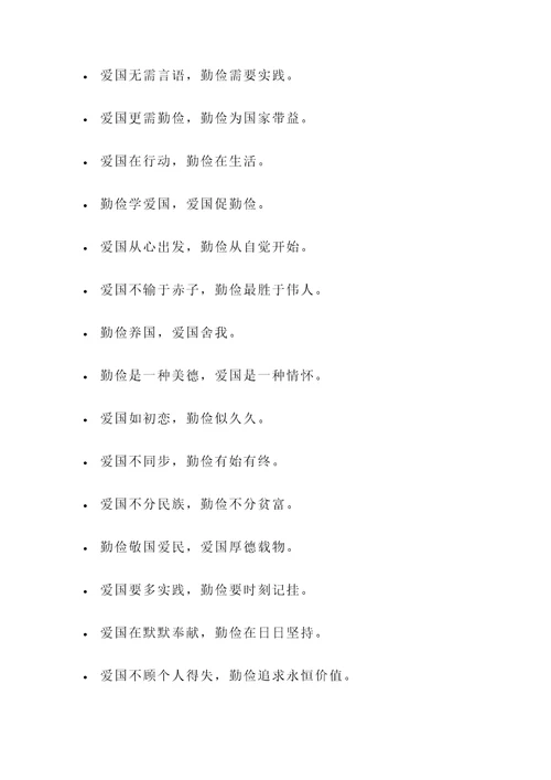 爱国勤俭之类的名言警句
