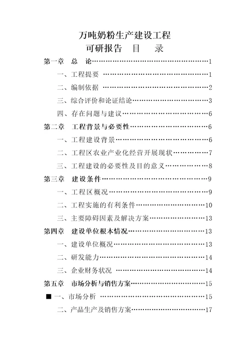 2022精编万吨奶粉生产投资建设项目可研报告