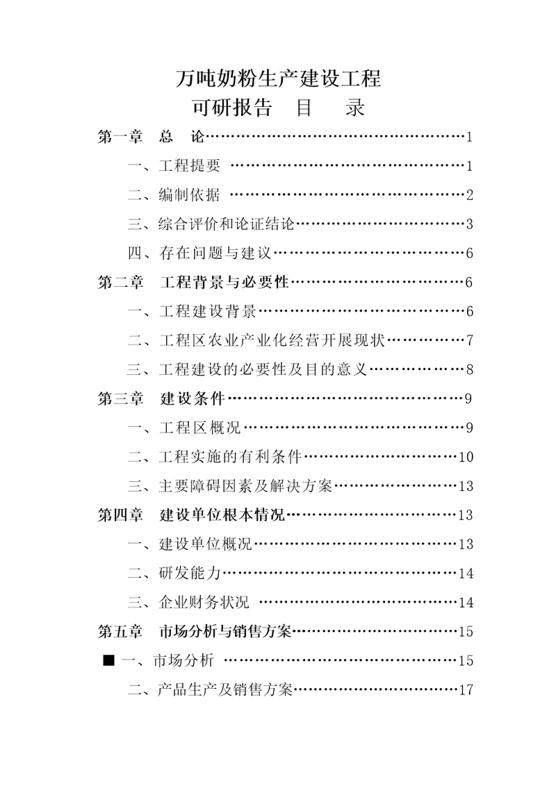 2022精编万吨奶粉生产投资建设项目可研报告